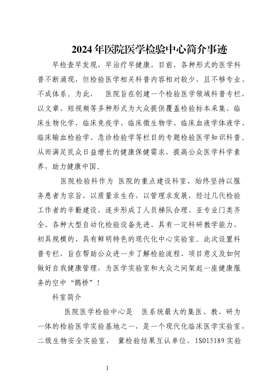 2024年医院医学检验中心简介事迹.docx_第1页