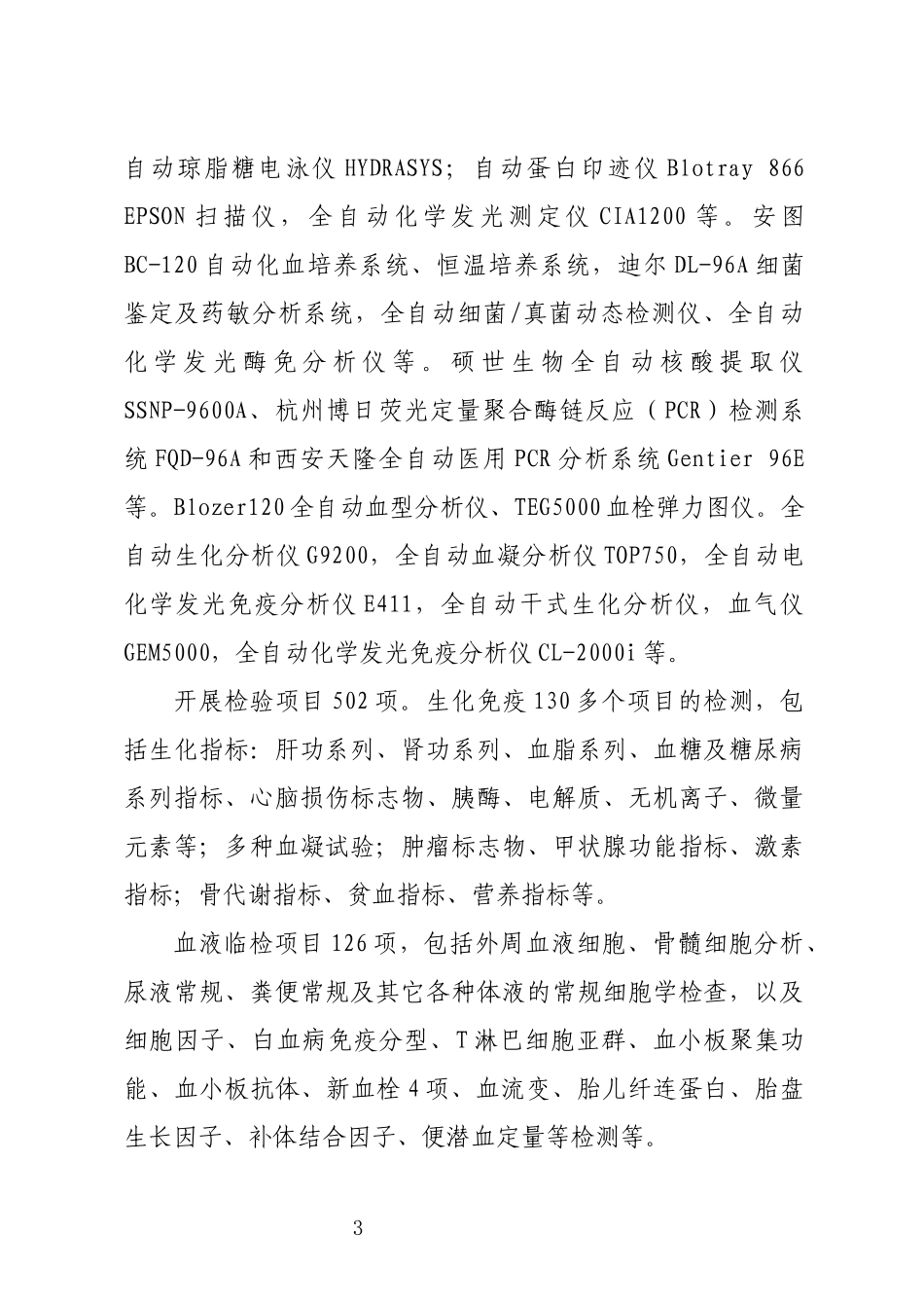 2024年医院医学检验中心简介事迹.docx_第3页