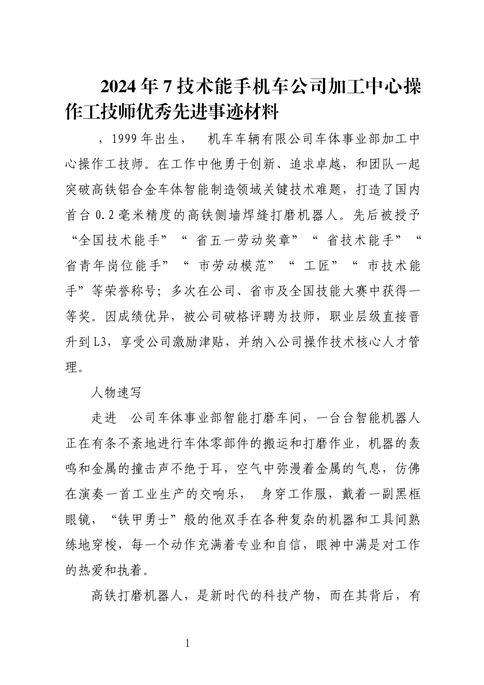 2024年7技术能手机车公司加工中心操作工技师优秀先进事迹材料.docx_第1页