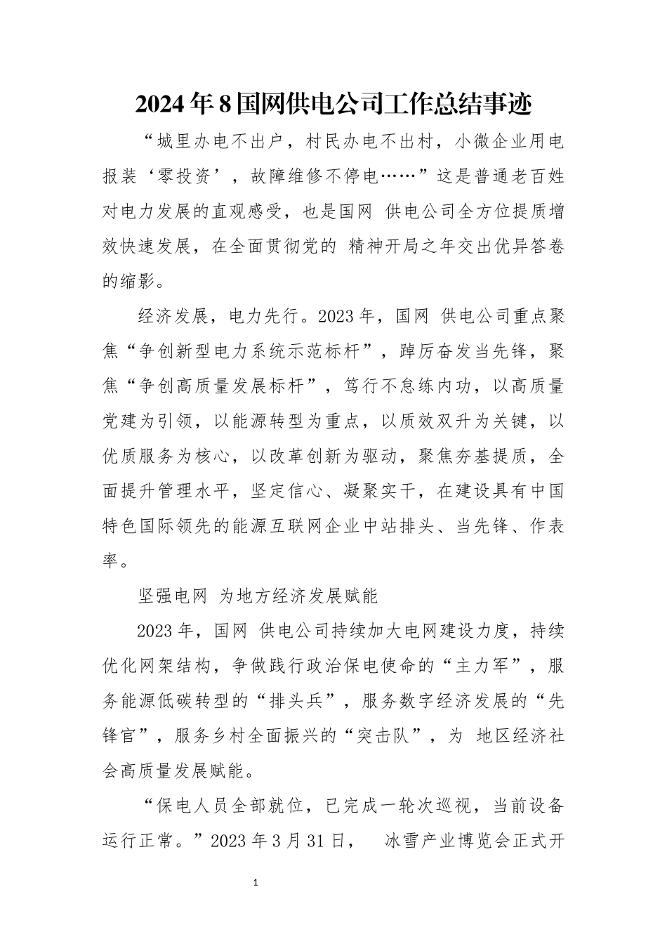 2024年8国网供电公司工作总结事迹.docx_第1页