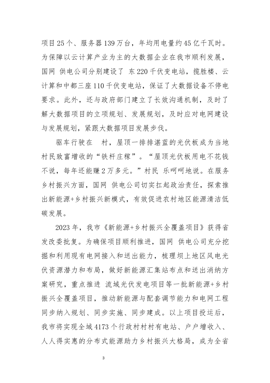 2024年8国网供电公司工作总结事迹.docx_第3页