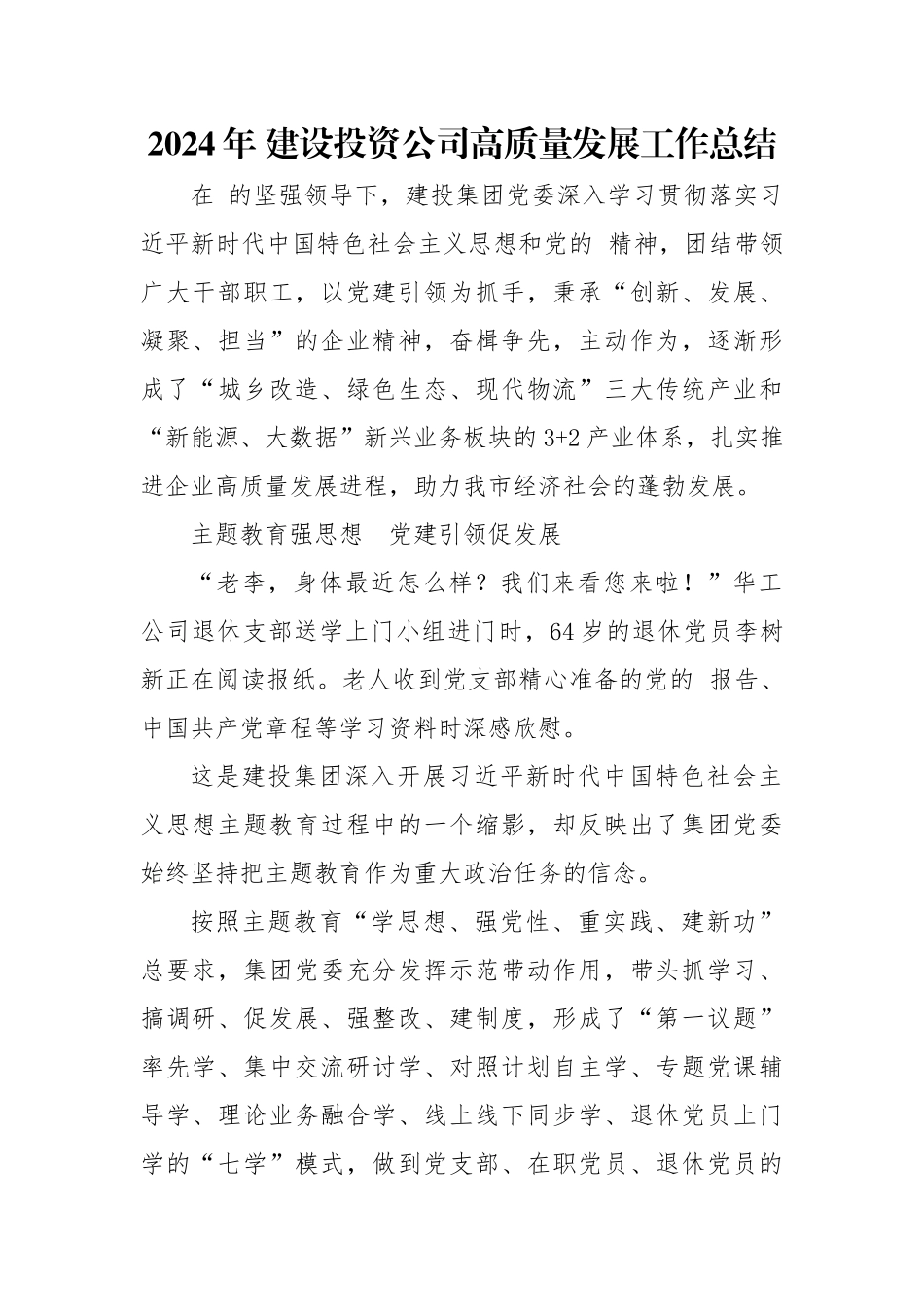 2024年 建设投资公司高质量发展工作总结.docx_第1页