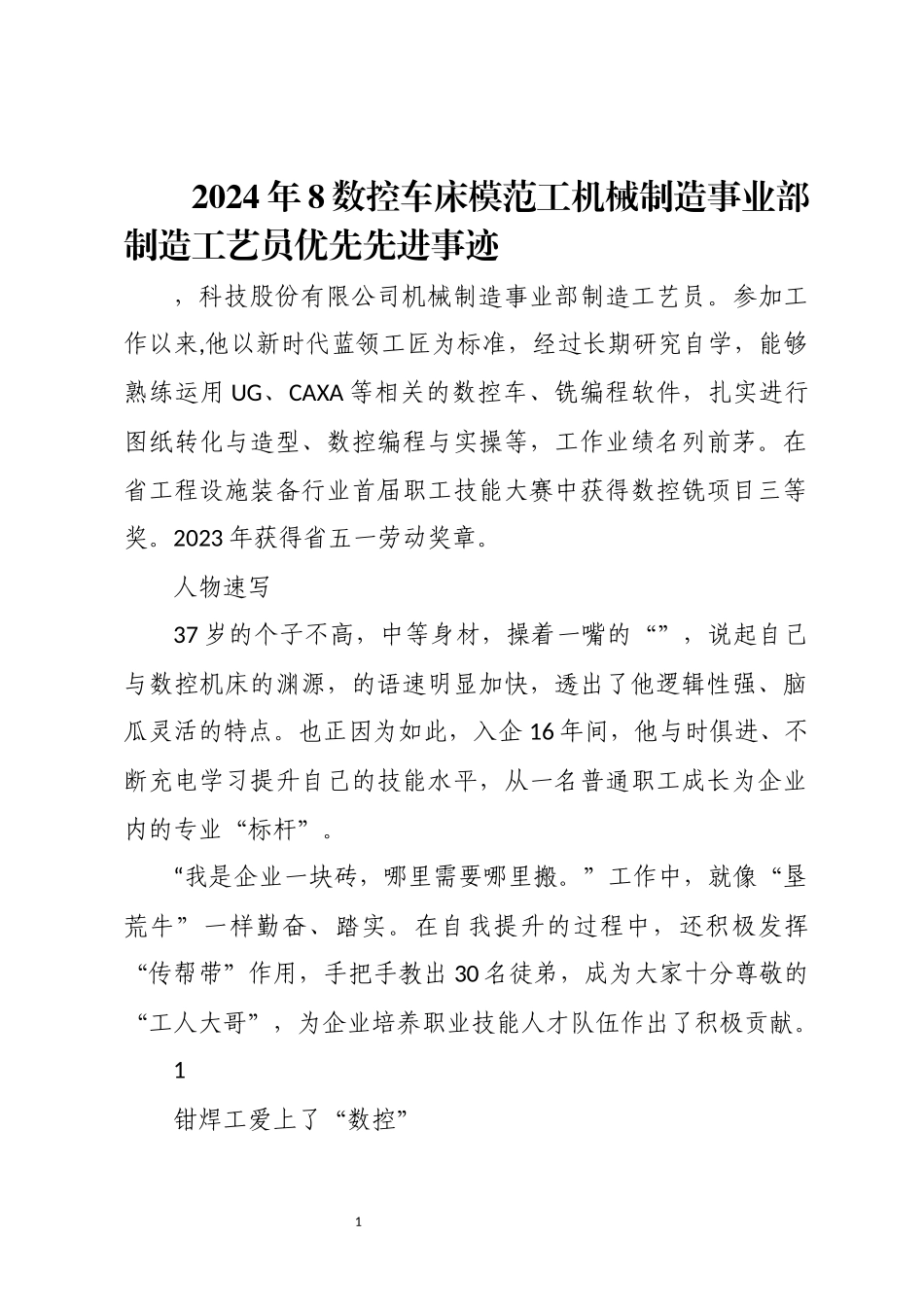 2024年8数控车床模范工机械制造事业部制造工艺员优先先进事迹.docx_第1页