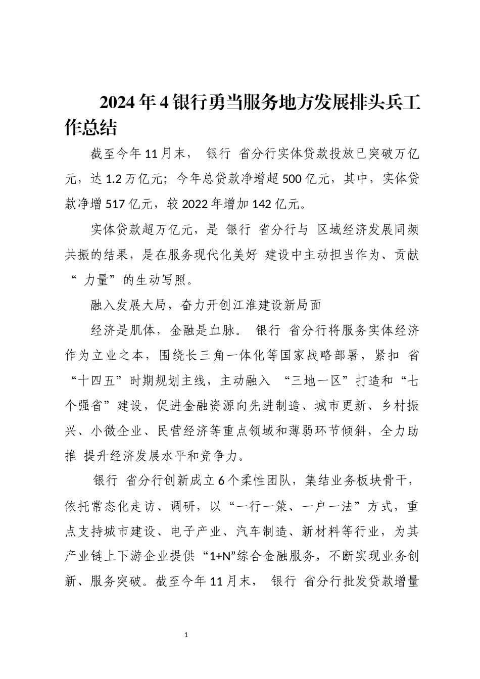 2024年4银行勇当服务地方发展排头兵工作总结.docx_第1页