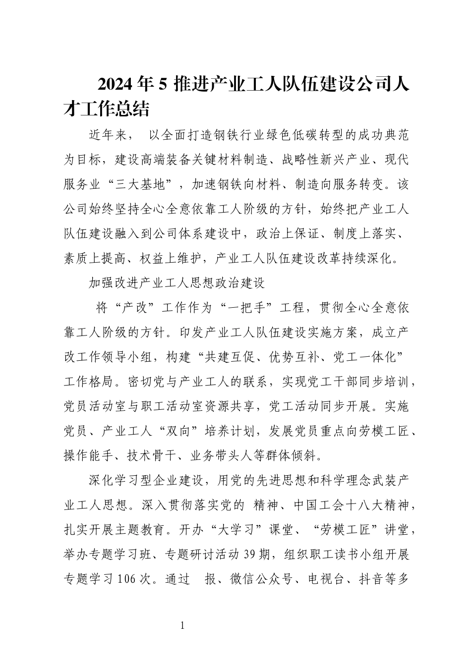 2024年5 推进产业工人队伍建设公司人才工作总结.docx_第1页