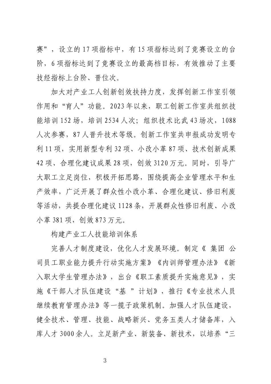 2024年5 推进产业工人队伍建设公司人才工作总结.docx_第3页