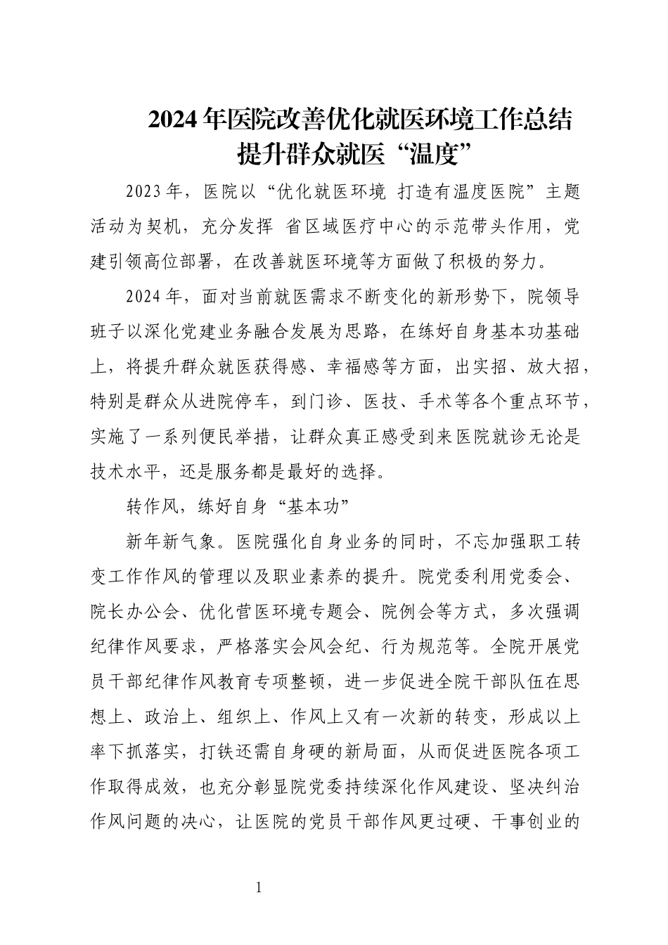 2024年医院改善优化就医环境工作总结.docx_第1页