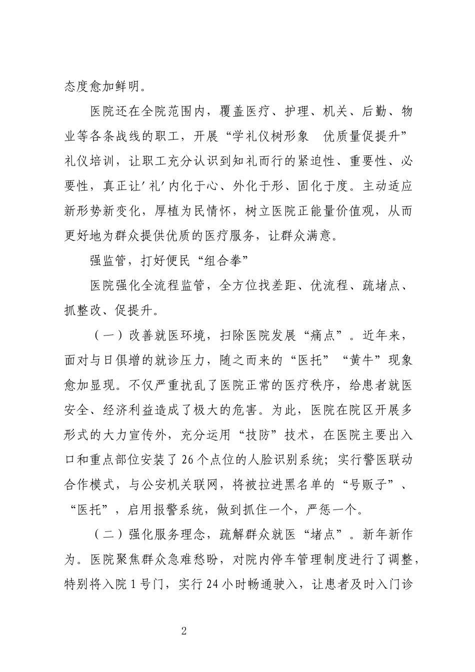 2024年医院改善优化就医环境工作总结.docx_第2页