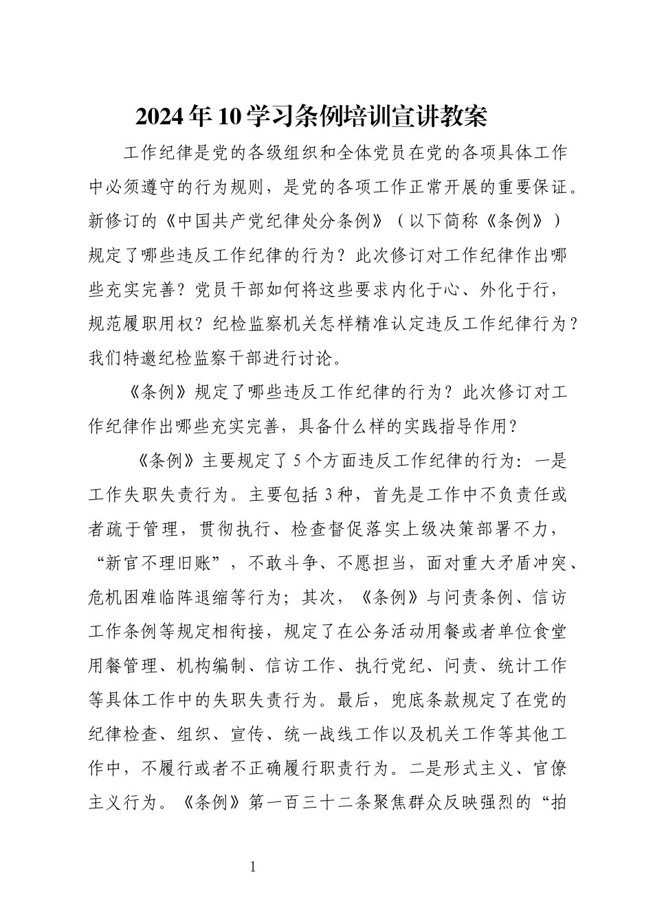 2024年10学习条例培训宣讲教案.docx_第1页