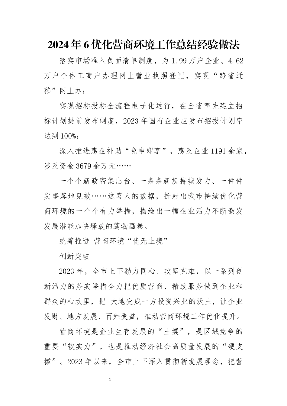 2024年6优化营商环境工作总结经验做法.docx_第1页