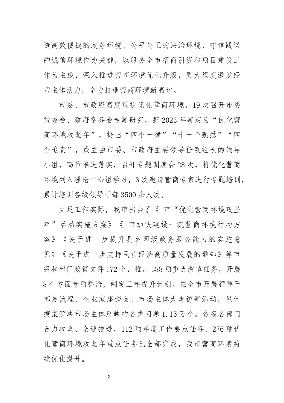 2024年6优化营商环境工作总结经验做法.docx_第2页