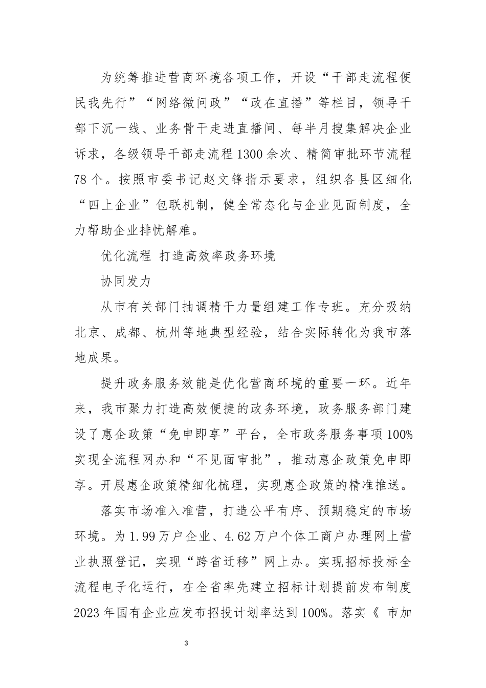 2024年6优化营商环境工作总结经验做法.docx_第3页