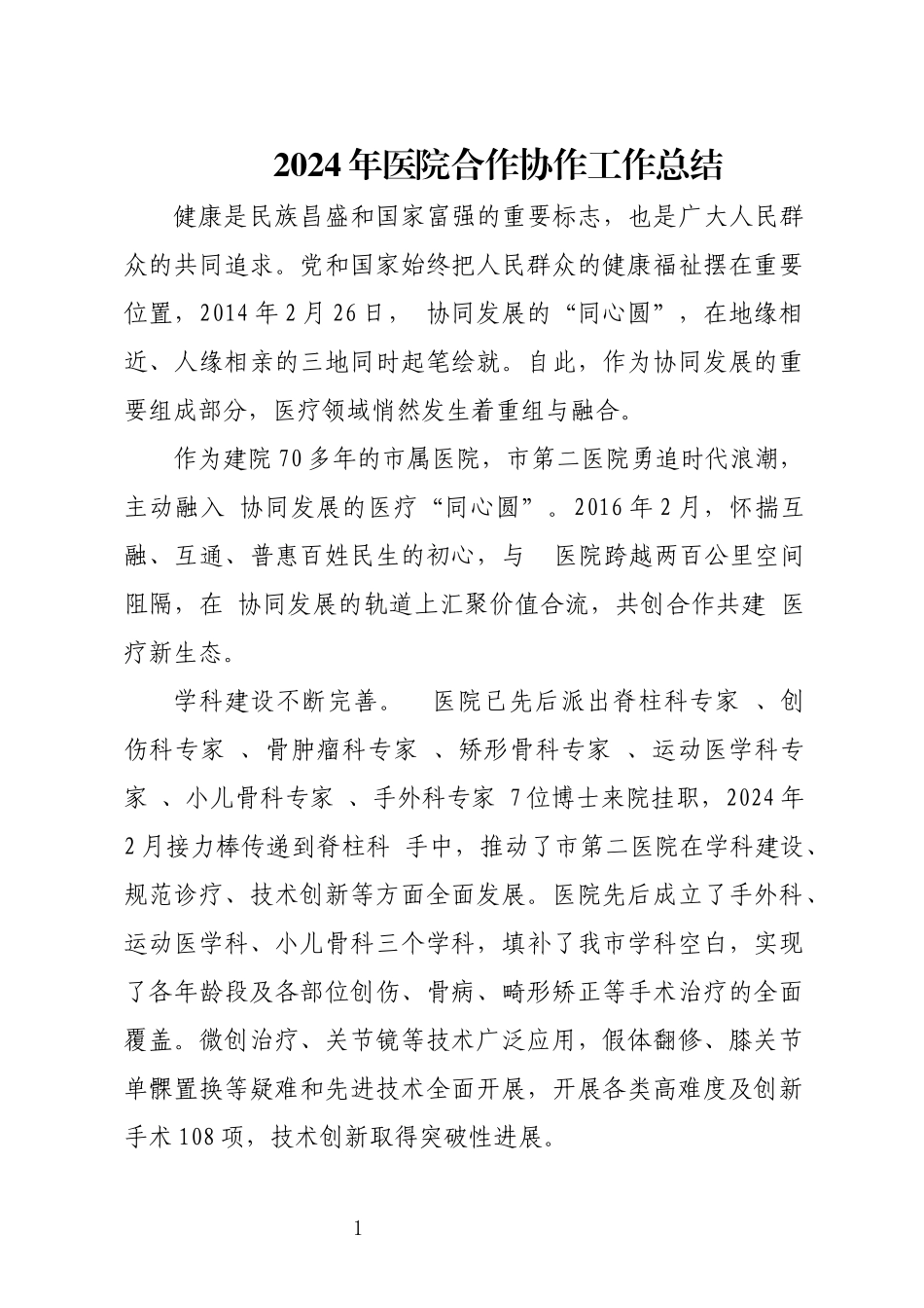 2024年医院合作协作工作总结.docx_第1页