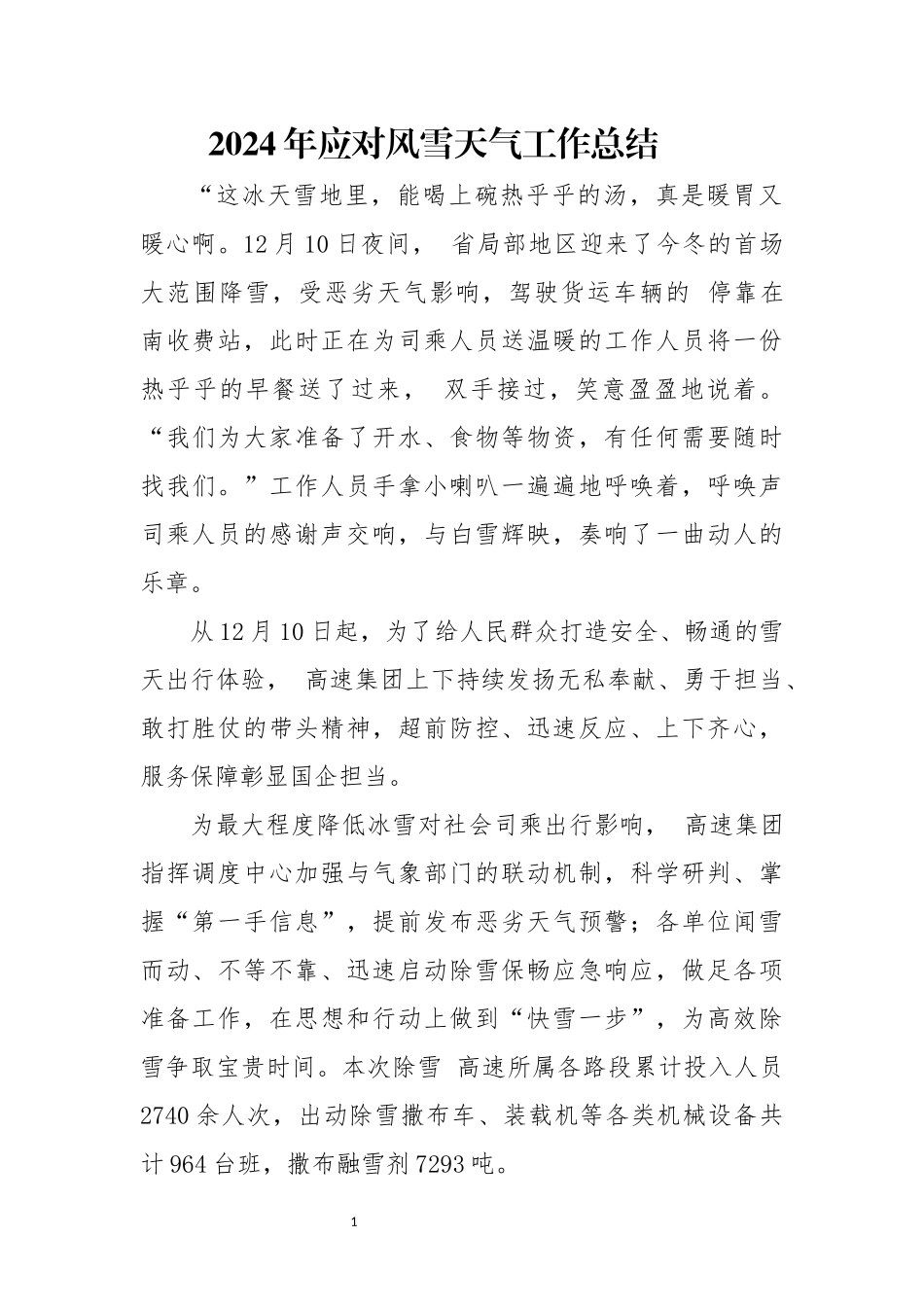 2024年应对风雪天气工作总结.docx_第1页