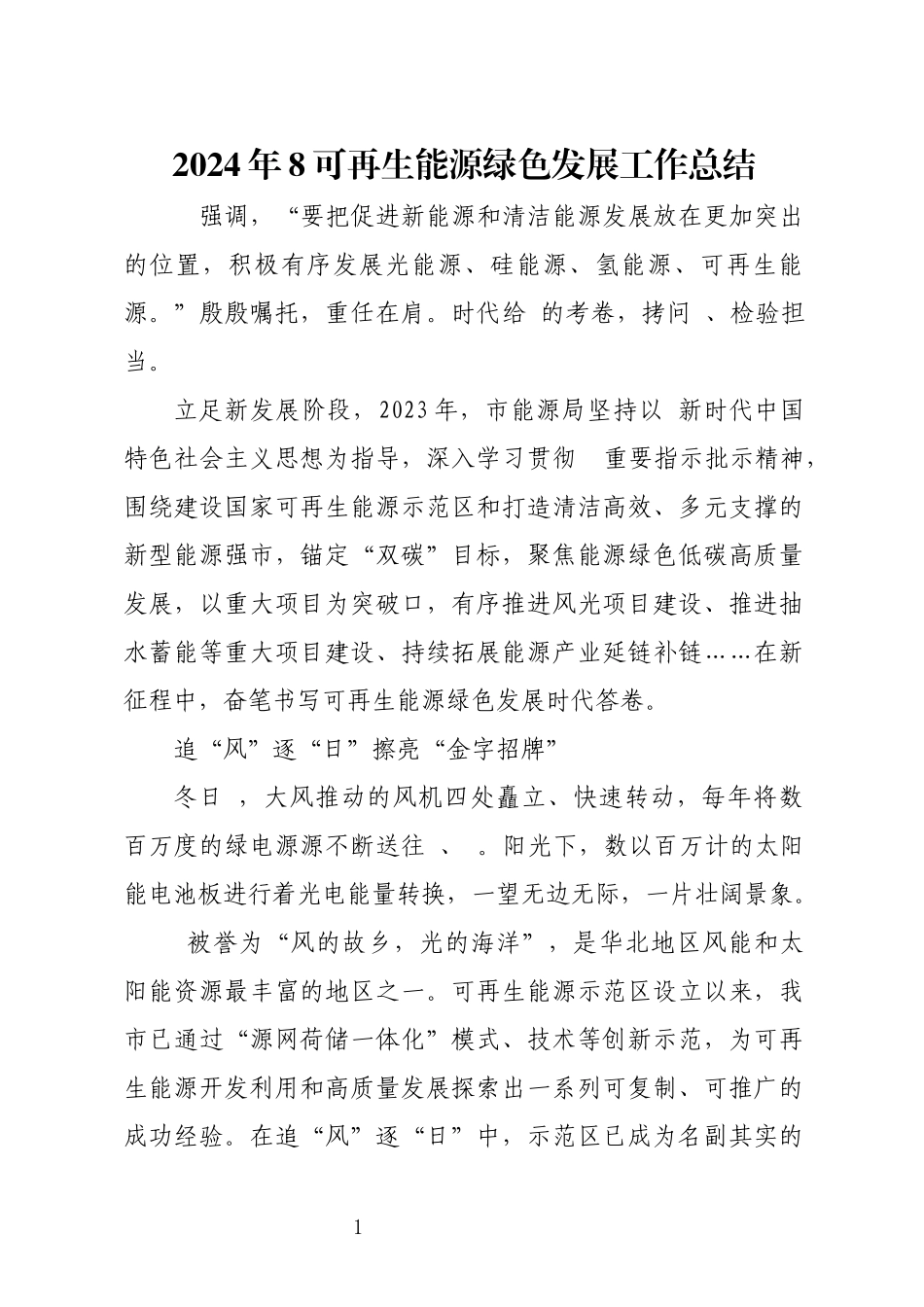 2024年8可再生能源绿色发展工作总结.docx_第1页