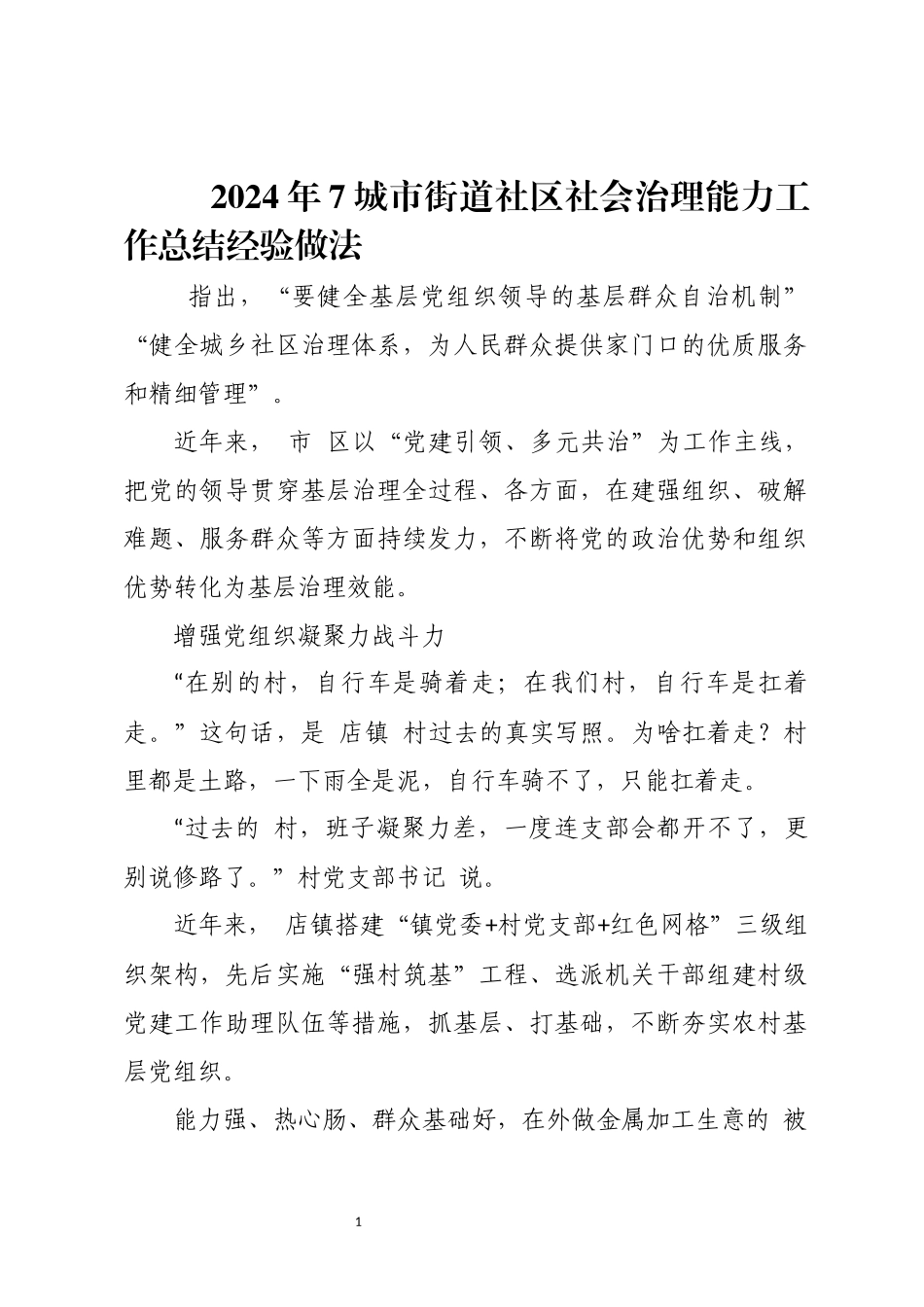 2024年7城市街道社区社会治理能力工作总结经验做法.docx_第1页