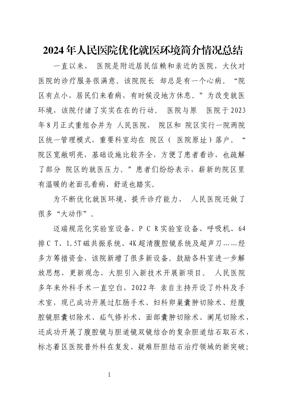 2024年人民医院优化就医环境简介情况总结.docx_第1页