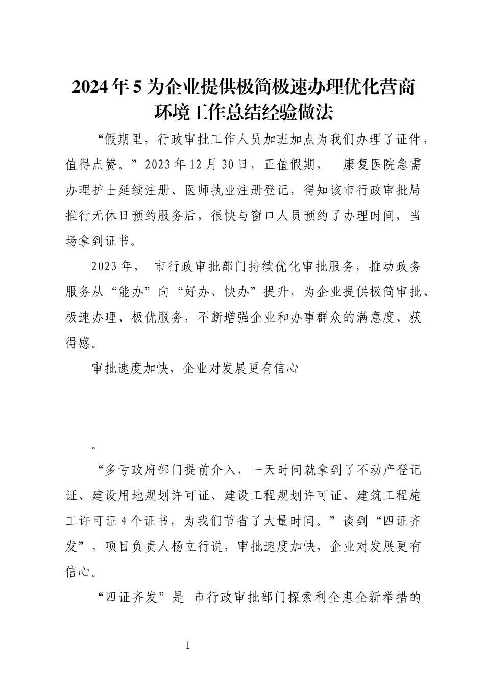 2024年5 为企业提供极简极速办理优化营商环境工作总结经验做法.docx_第1页