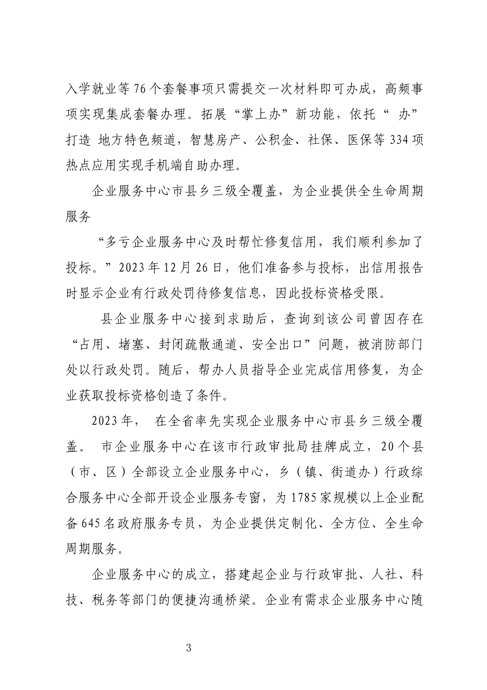 2024年5 为企业提供极简极速办理优化营商环境工作总结经验做法.docx_第3页