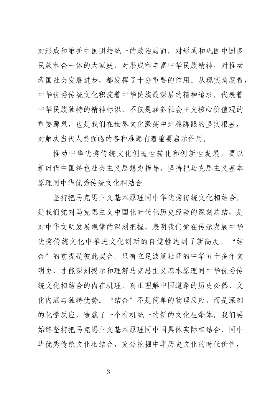 2024年6优秀传统文化创造性转化和创新性发展理论文章心得体会研讨交流.docx_第3页