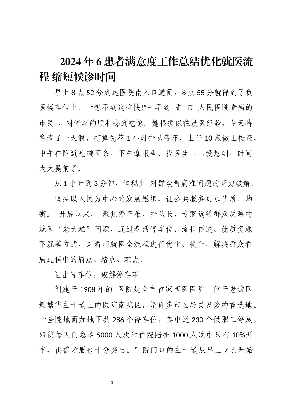 2024年6患者满意度工作总结优化就医流程 缩短候诊时间.docx_第1页