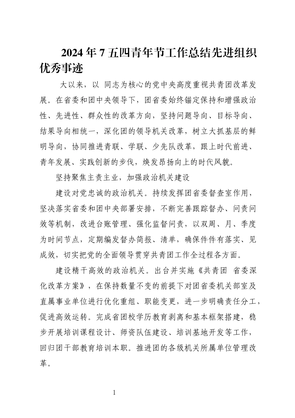 2024年7五四青年节工作总结先进组织优秀事迹.docx_第1页