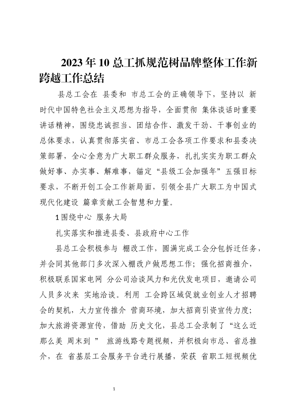 2024年10 总工抓规范树品牌整体工作新跨越工作总结.docx_第1页