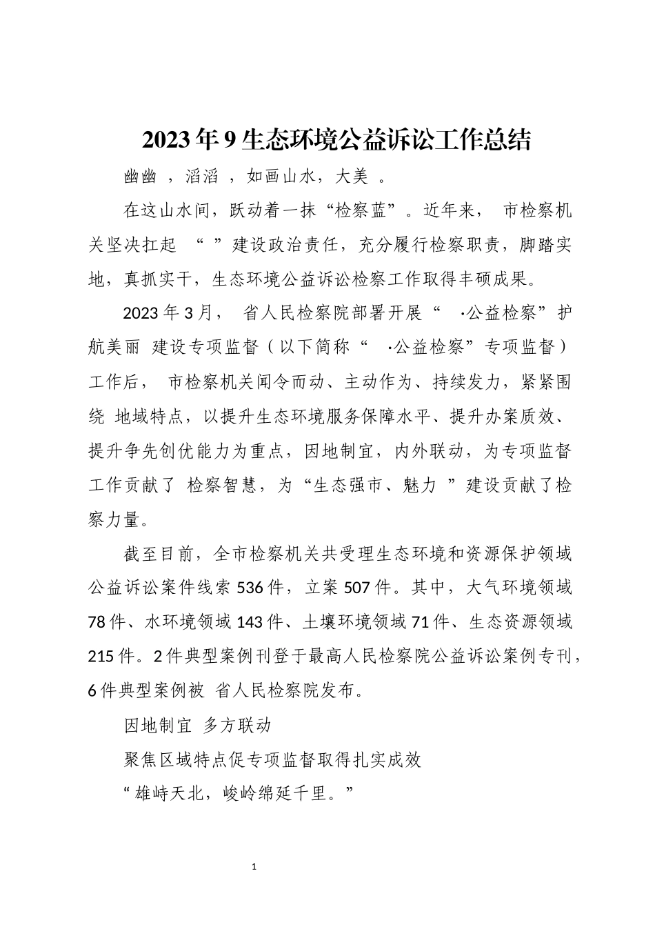 2023年9生态环境公益诉讼工作总结.docx_第1页