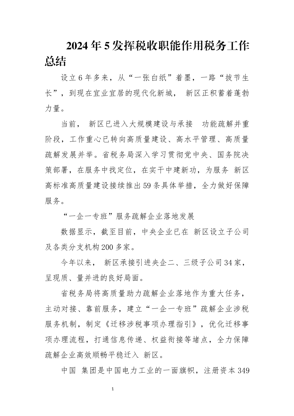 2024年5发挥税收职能作用税务工作总结.docx_第1页