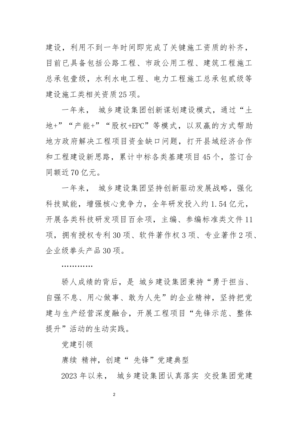 2024年7城乡建设集团工作总结.docx_第2页