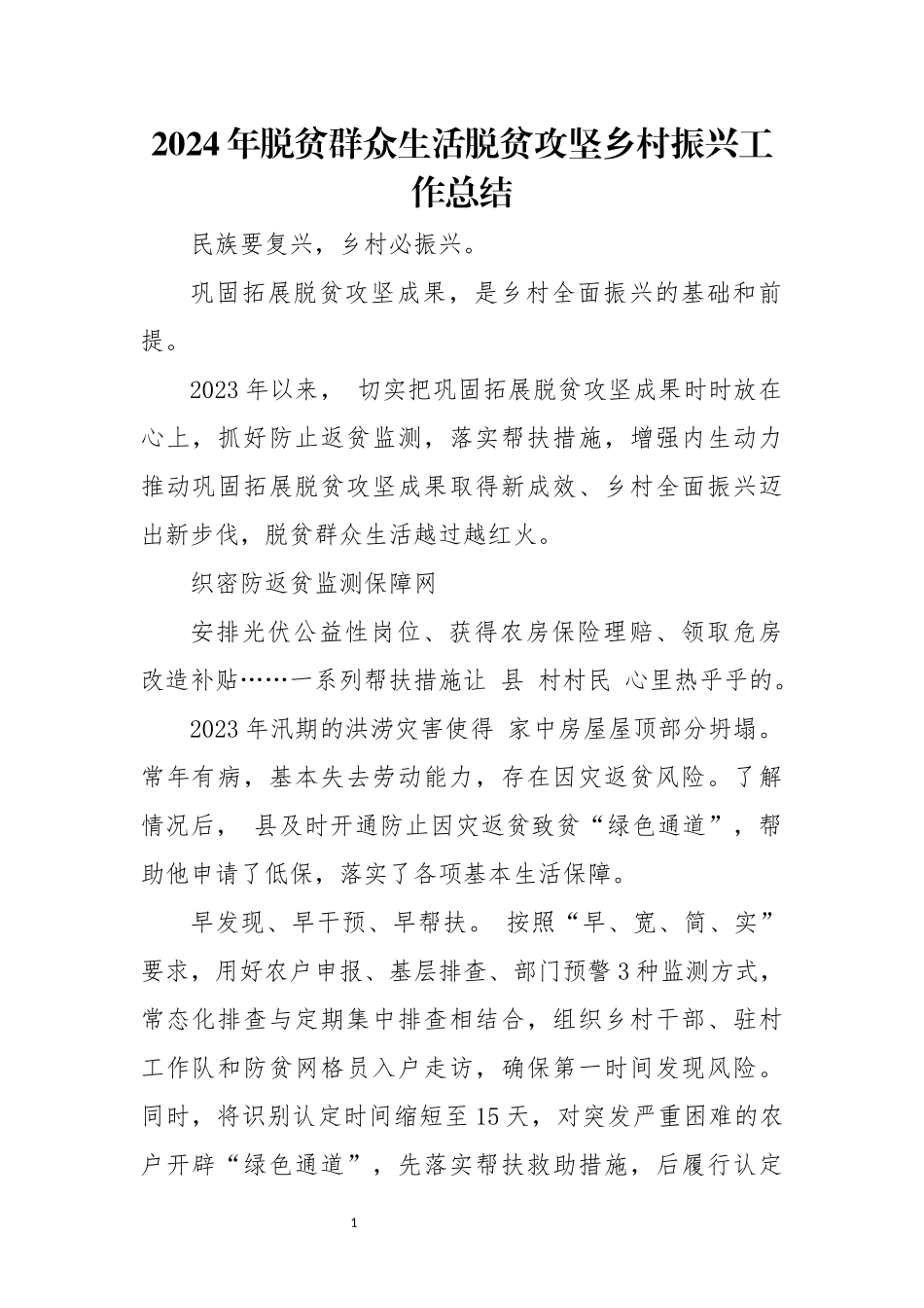 2024年脱贫群众生活脱贫攻坚乡村振兴工作总结.docx_第1页