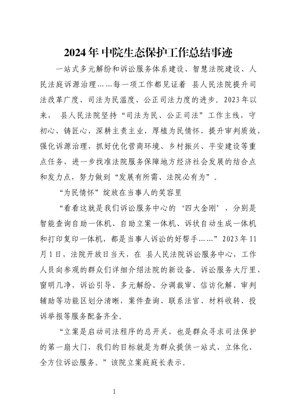 2024年 中院生态保护工作总结事迹.docx_第1页