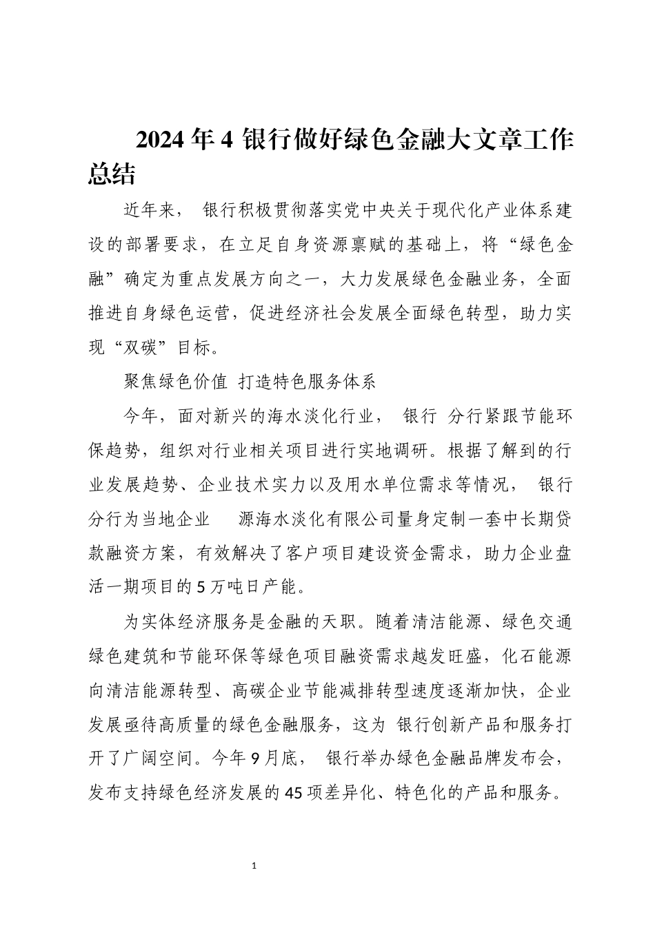 2024年4 银行做好绿色金融大文章工作总结.docx_第1页