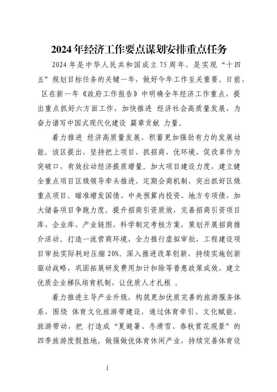 2024年经济工作要点谋划安排重点任务.docx_第1页