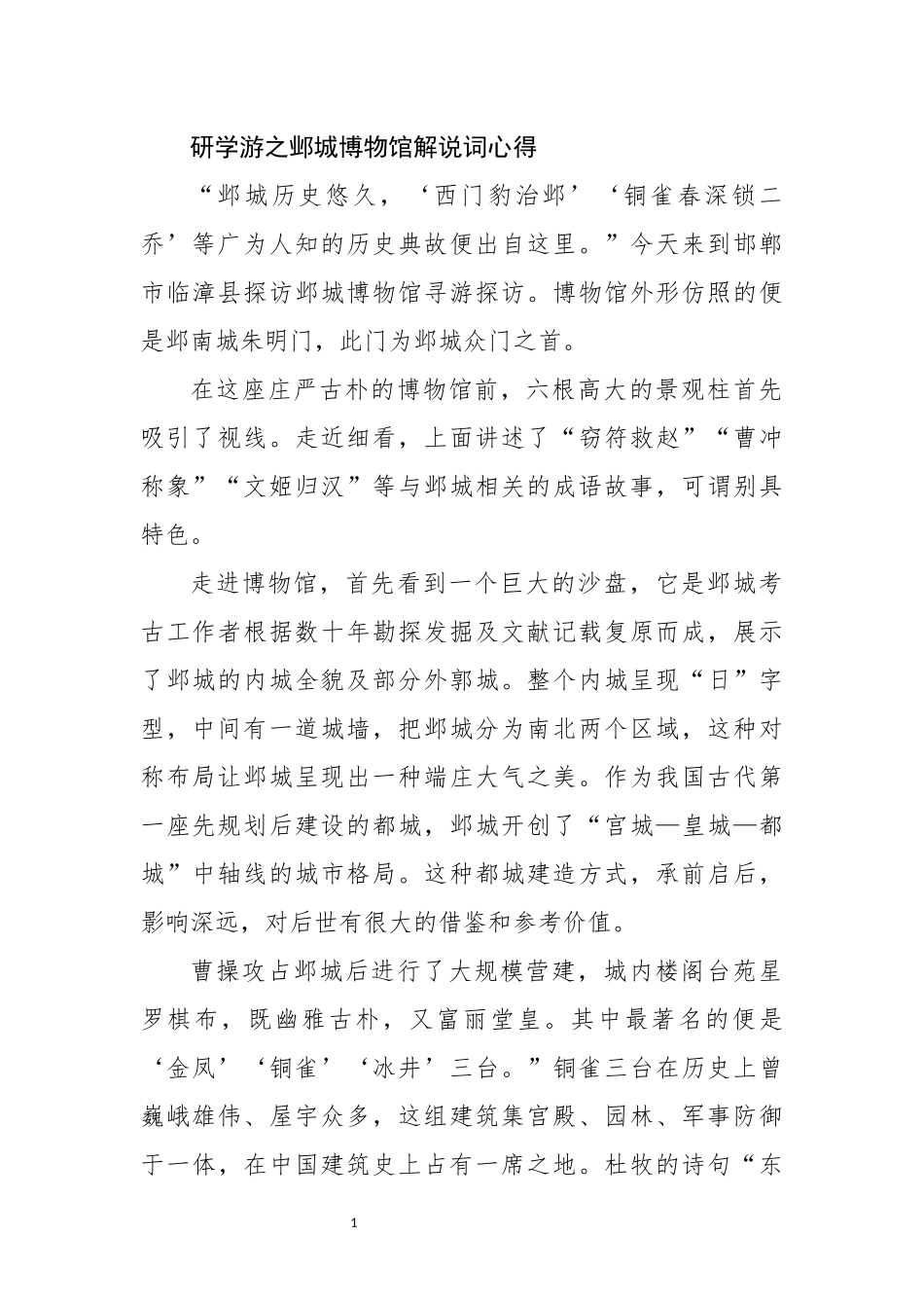 2024年研学游之邺城博物馆解说词心得感受.docx_第1页