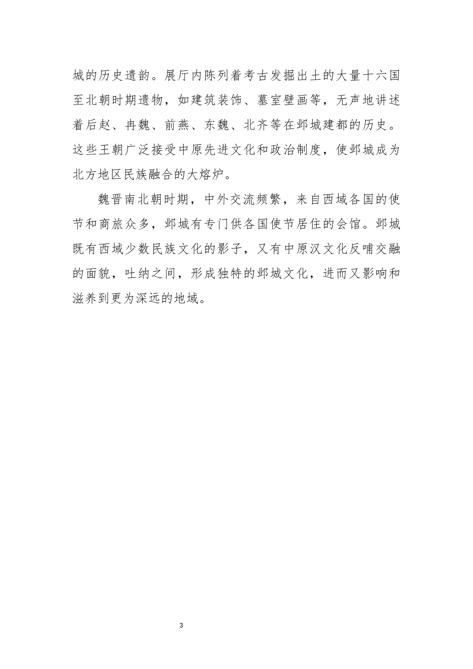 2024年研学游之邺城博物馆解说词心得感受.docx_第3页