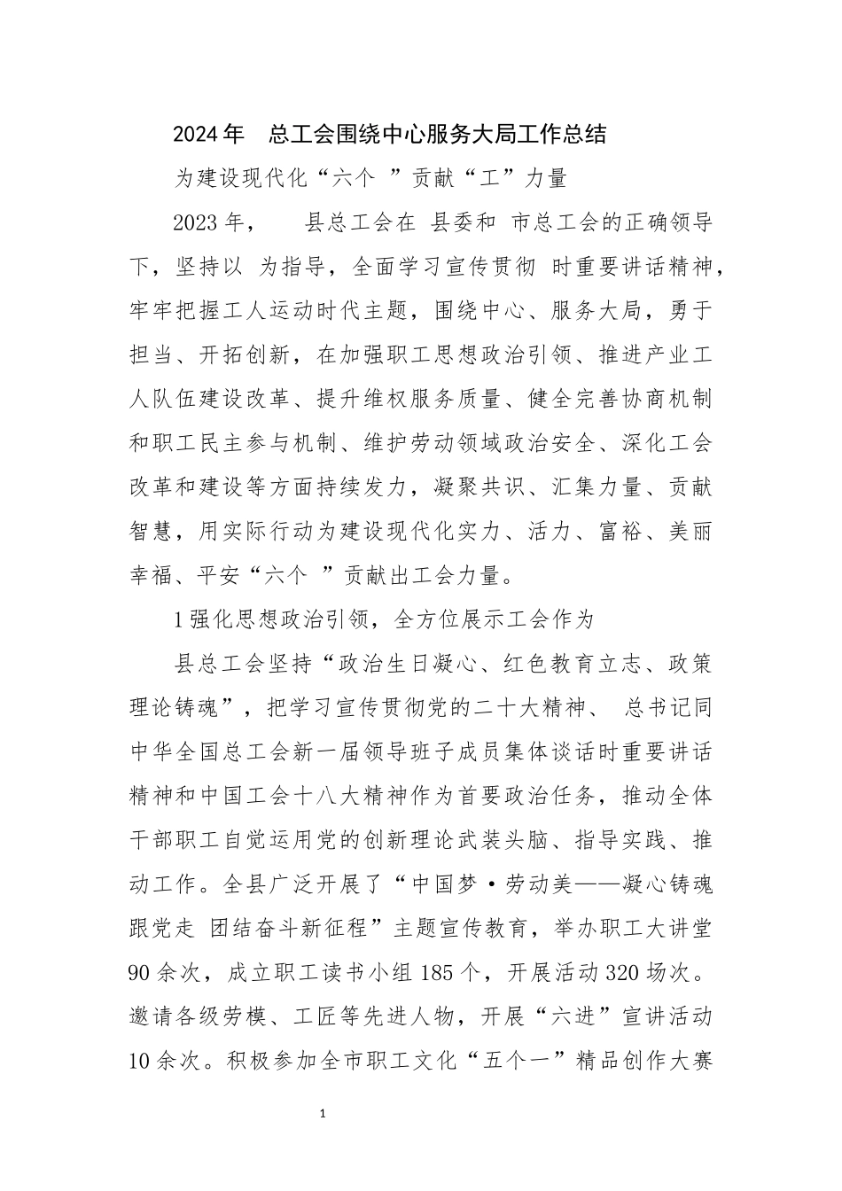 2024年9总工会围绕中心服务大局工作总结.docx_第1页