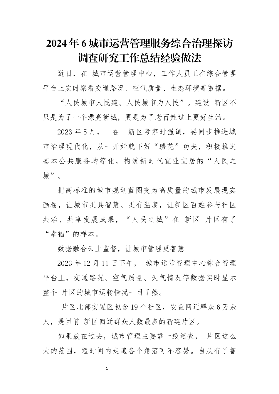 2024年6城市综合治理探访调查研究工作总结经验做法.docx_第1页