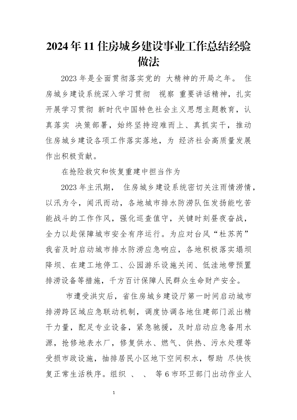 2024年11 住房城乡建设事业工作总结经验做法.docx_第1页