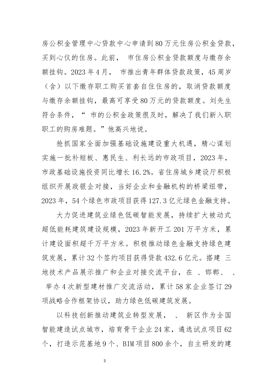 2024年11 住房城乡建设事业工作总结经验做法.docx_第3页