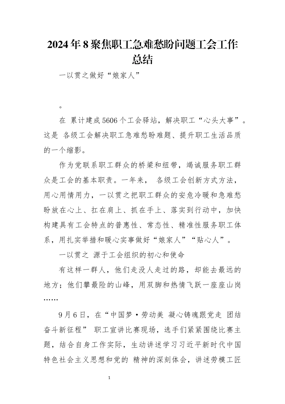 2024年8聚焦职工急难愁盼问题工会工作总结.docx_第1页