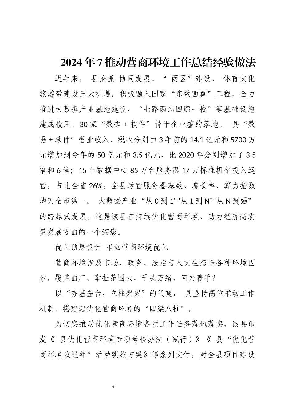 2024年7推动营商环境工作总结经验做法.docx_第1页