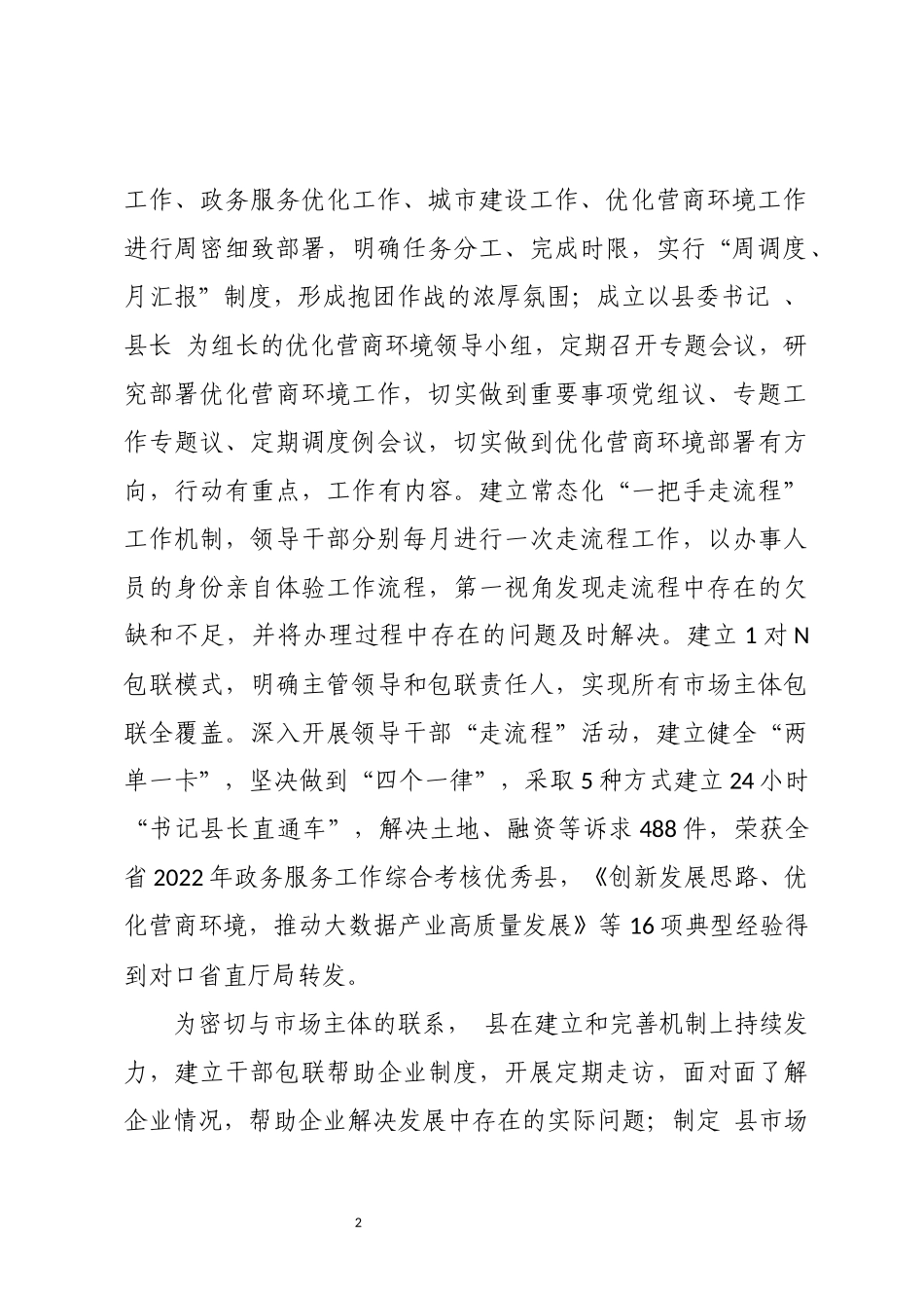 2024年7推动营商环境工作总结经验做法.docx_第2页