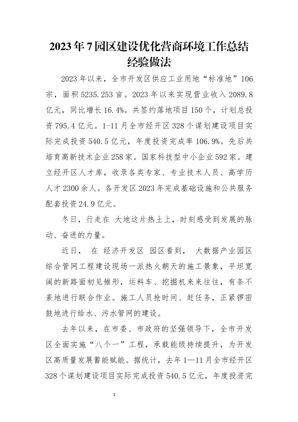 2023年7园区建设优化营商环境工作总结经验做法.docx_第1页