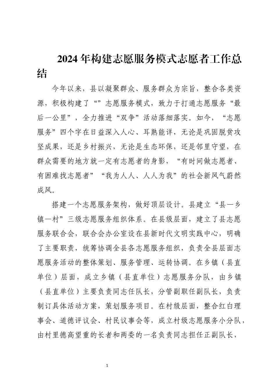 2024年构建志愿服务模式志愿者工作总结.docx_第1页