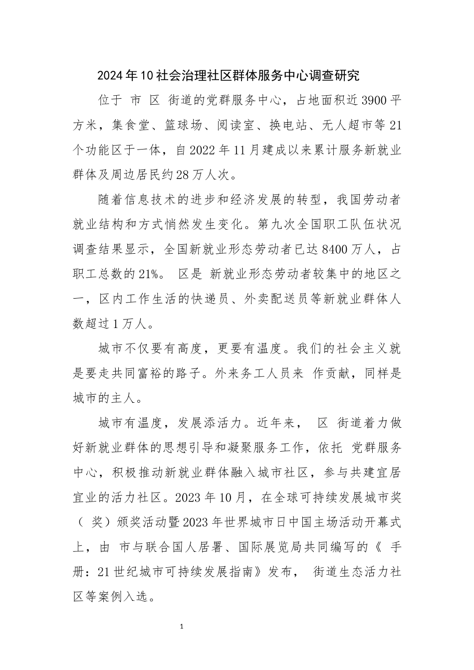 2024年10社会治理社区群体服务中心调查研究经验做法.docx_第1页