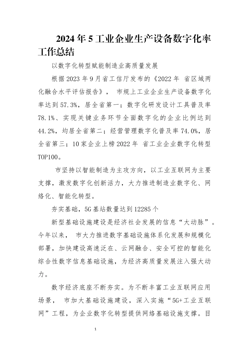2024年5工业企业生产设备数字化率工作总结.docx_第1页