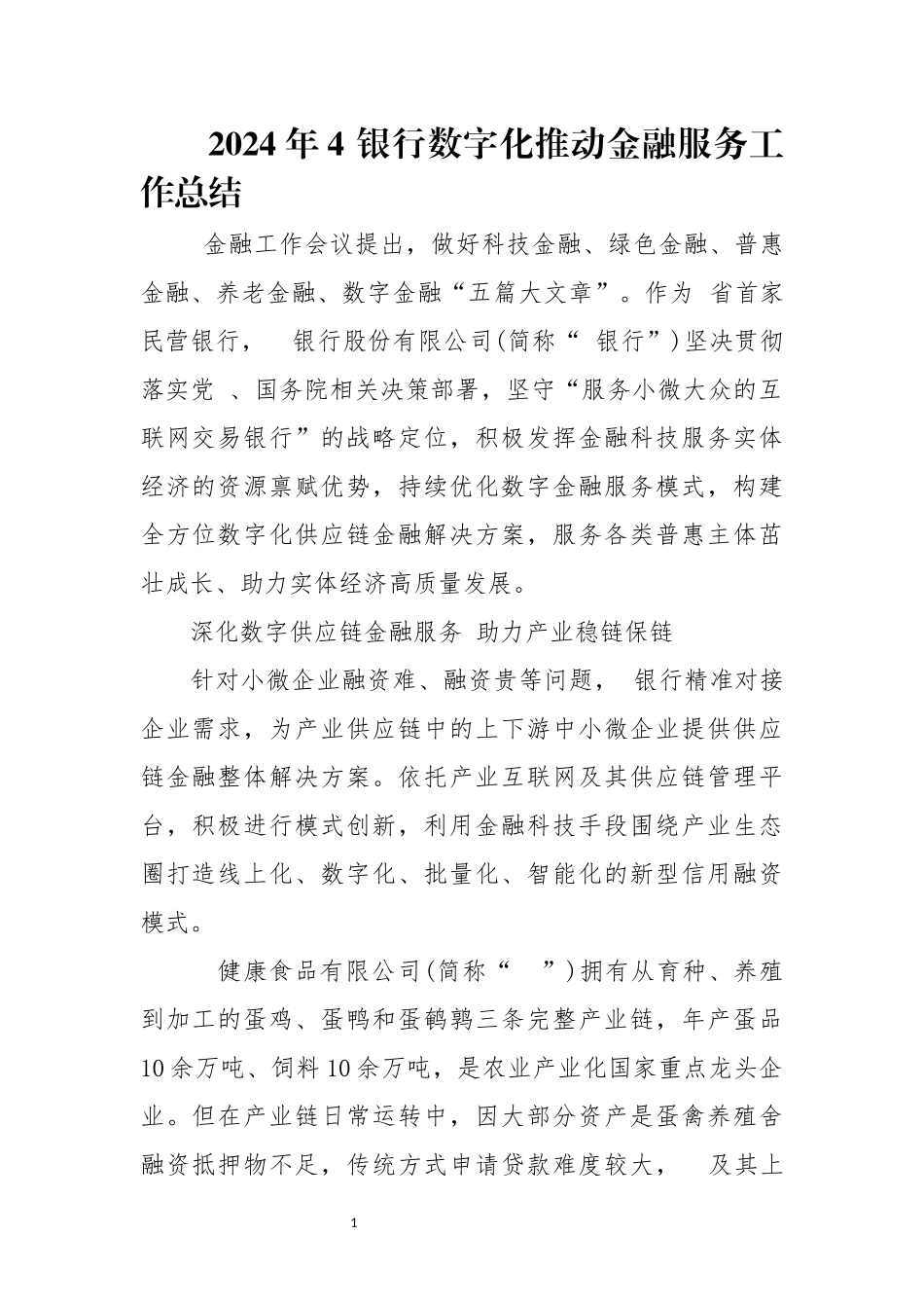 2024年4 银行数字化推动金融服务工作总结.docx_第1页