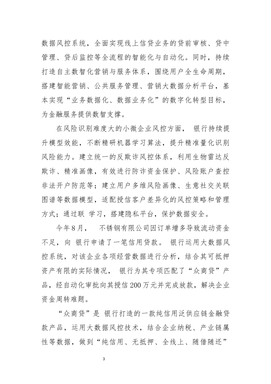 2024年4 银行数字化推动金融服务工作总结.docx_第3页