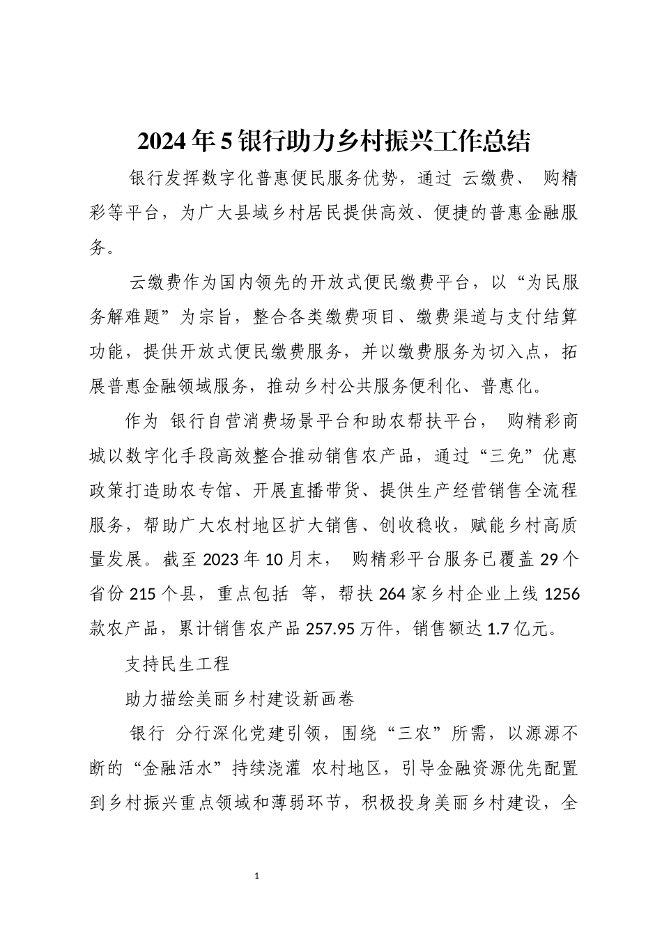 2024年5银行助力乡村振兴工作总结.docx_第1页
